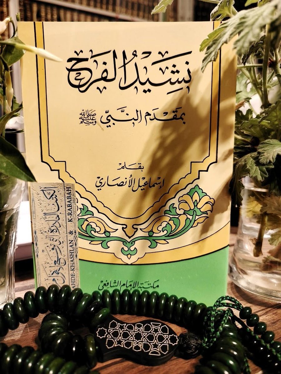 MahdiQashlan's tweet photo. متى قيل نشيد "طلع البدر علينا"؟ وهل يصح إنكار أنه قيل عند استقبال النبي ﷺ في الهجرة؟
#سؤال وردني من بعض الإخوة.. فأردت أن يكون الجواب مكتوباً ومنشوراً تعميماً للفائدة.
#والجواب : المشهور والمستقر أن هذ�� النشيد العظيم قيل ترحيباً بالنبي ﷺ عند قدومه مهاجراً إلى المدينة المنورة. وليس صحيحاً إنكار من أنكر ذلك بحجة الجغرافيا أو ضعف السند، بل هو قول مشهور معضود بالأدلة وتوجيهات العلماء، مع اعتبار وجود أقوال أخرى في المسألة.
#فقد وردت في توقيت النشيد ثلاثة أقوال رئيسية:
#القول الأول "المشهور : "أنه قيل عند الهجرة النبوية، روى ذلك البيهقي في "دلائل النبوة"، وابن المقري في "الشمائل"، وأبو سعد في "شرف المصطفى"، والخلعي في "فوائده". وممن مال إلى هذا القول الإمام أبو عمر ابن عبد البر.
#القول الثاني: أنه قيل عند لقاء النبي ﷺ يوم فتح مكة، وهو قول استبعده ورده القاضي عياض.
#القول الثالث: أنه قيل عند العودة من غزوة تبوك، وحجتهم في ذلك أن "ثنيات الوداع" تقع جهة الشام ولا يمر بها القادم من مكة.
#وقد رد المحققون، كالإمام السمهودي والزرقاني وحسين الديار بكري، على من استبعد وقوع النشيد في الهجرة بأدلة وتوجيهات علمية متينة، منها:
1-أن كون ثنية الوداع تقع شمال المدينة لا يمنع إنشاد النشيد عند الهجرة؛ لأن النبي ﷺ أرخى زمام ناقته وقال "دعوها فإنها مأمورة"، فطافت به في دور الأنصار حتى وصلت شمال المدينة قرب ثنية الوداع، فلم يدخل باطن المدينة إلى منزله إلا من تلك الناحية.
2- أنه لا مانع أبداً من تعدد إنشاد هذا الشعر؛ فقيل مرة عند الهجرة، وقيل مرة أخرى عند قدومه من تبوك، وبذلك تجتمع الأدلة ويزول التعارض.
وللاستزادة؛ يُنصح بمطالعة كتاب "نشيد الفرح بمقدم النبي ﷺ" للشيخ إسماعيل الأنصاري، ففيه تحقيقات نفيسة وفو��ئد جليلة. الكتاب متوفر عبر قناة "الكتب النادرة"، وتجدون رابطه في أول تعليق
#وكتبه_أخوكم_محمد_مهدي_قشلان رجاء دعوة صالحة لوالديه
https://t.co/UpxcK0Tsaz