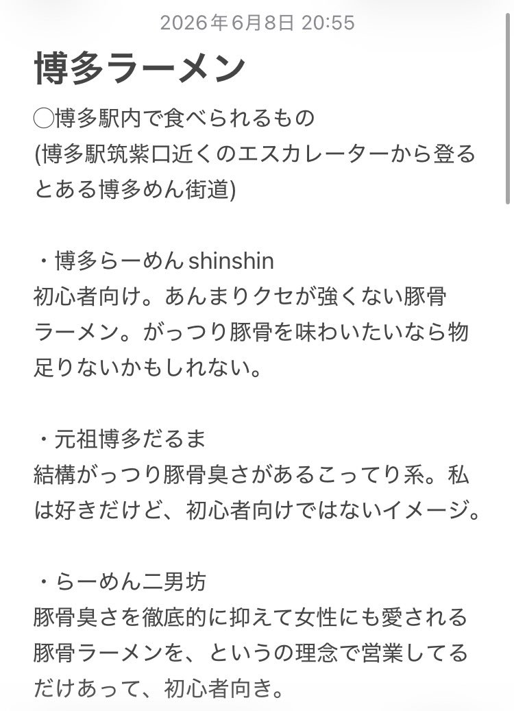 mago_romo2's tweet photo. 4Jで福岡に来る予定のマネージャーへ
博多駅にある博多めん街道で食べられるラーメンについて以前まとめたメモです

豚骨臭いの平気なタイプの私による個人的感想なのでご了承ください
入り口のところにあっさり⇔こってりとか分類してる一覧あるのでそちらもご参照いただけると！🙌 https://t.co/Gz8wKsILp4