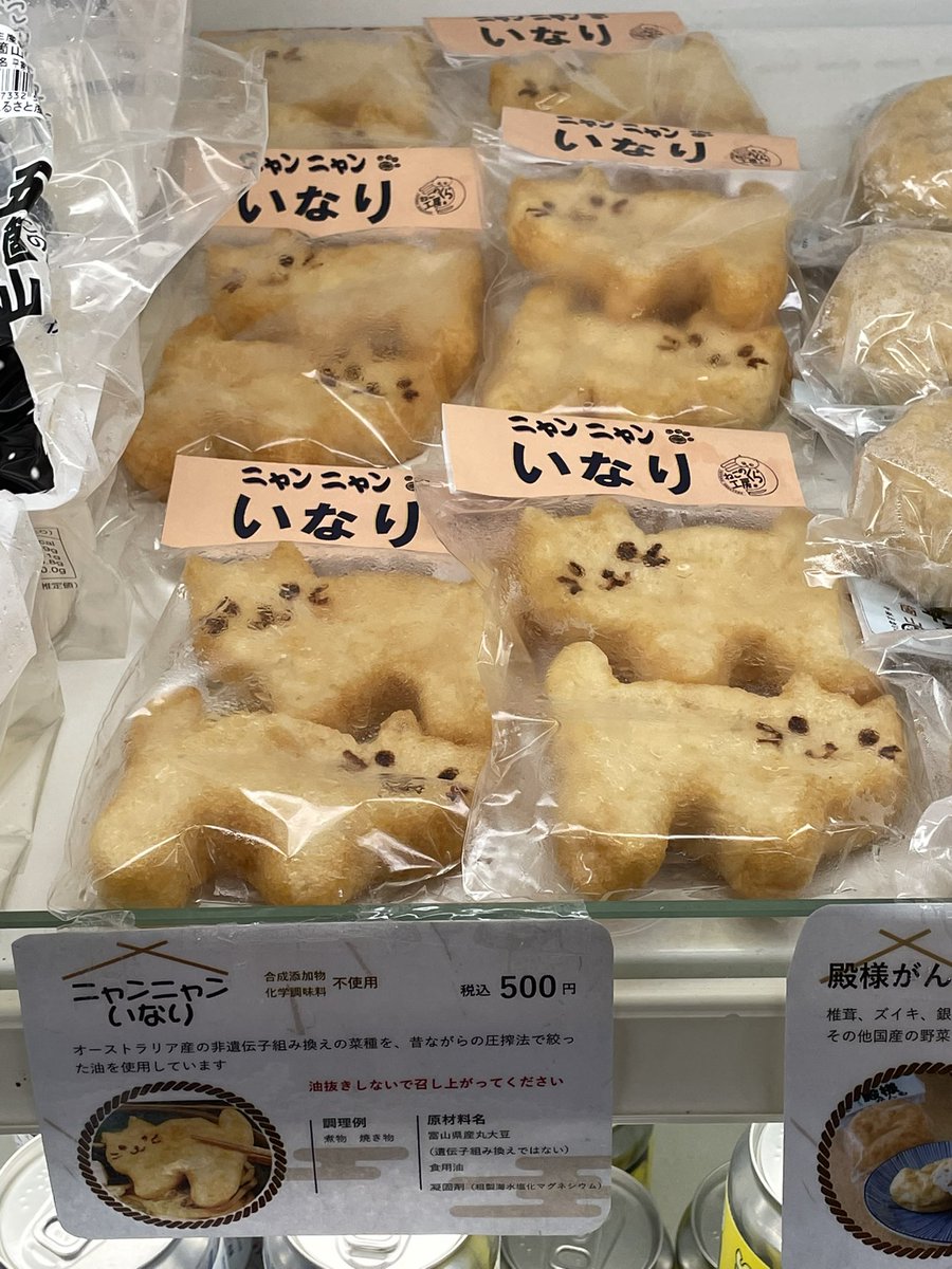 zawasan_noto's tweet photo. 先日「ヨッテカーレ城端」に行った際に、農産物直売所で五箇山の豆腐店「ねこのくら工房」さんの"ニャンニャンいなり"を購入。かわいいฅ^ↀᴥↀ^ฅﾆｬｰ https://t.co/pBMoAGKSso