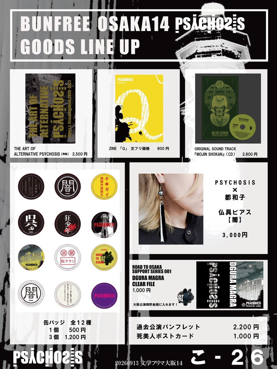 PSYCHOSIS_13's tweet photo. \\いよいよ日曜//
BUNFREE OSAKA14
GOODS LINE UP

・ZINE「Q」
…PSYCHOSISメンバーによる夢野久作特集号。公演記録、随筆、推し作品等文字いっぱい。

・缶バッジ(ドグラ・マグラ モチーフ他)

🆕PSYCHOSISX 都和子　仏具ピアス【闇】

#文学フリマ大阪14
#文フリ大阪14

文学フリマとは?→https://t.co/xJ8LB3uIzI イベント詳細→https://t.co/DvQczvUdoK