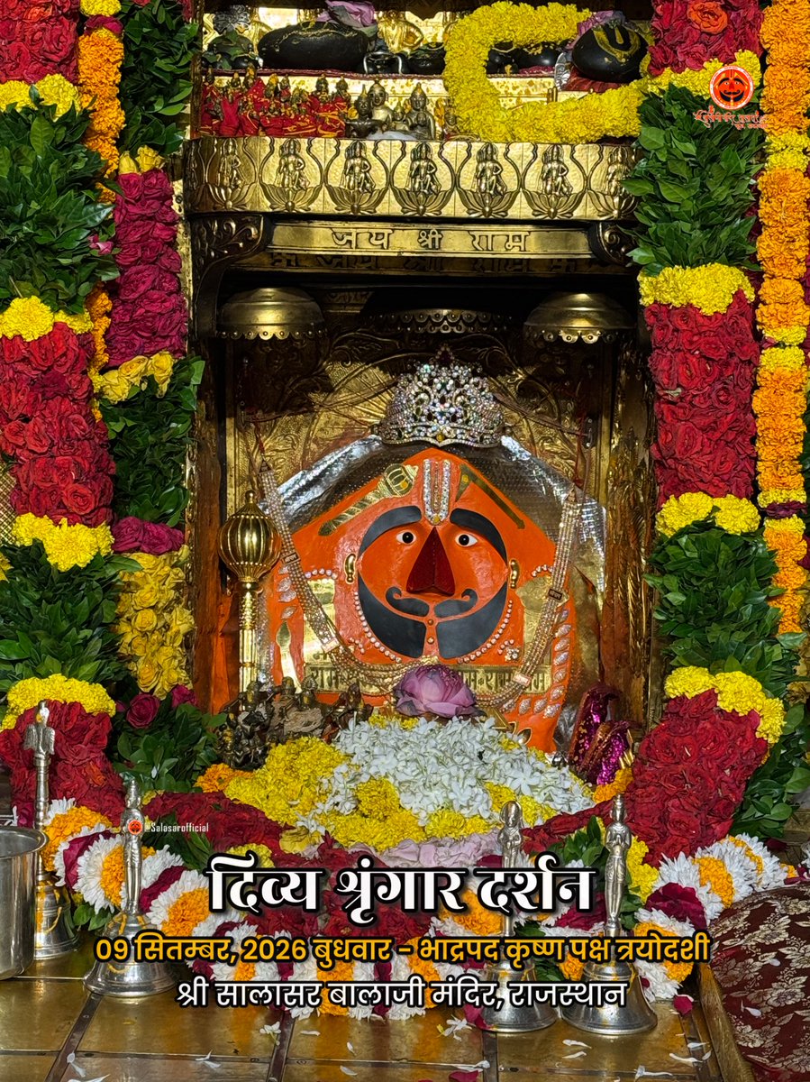 SalasarOfficial's tweet photo. 🔱
आज के दिव्य श्रृंगार दर्शन - सालासर बालाजी🙏🌸

आज 09 सितम्बर, 2026 बुधवार - भाद्रपद कृष्ण पक्ष त्रयोदशी✨ 🌸🙏 के पावन दिन पर Salasar Balaji Mandir, Salasar Dham, Rajasthan से श्री सालासर बालाजी महाराज के दिव्य Daily Shringar Darshan I

बाबा का अलौकिक श्रृंगार, मंदिर में गूंजती जयकारें और भक्तों की अटूट श्रद्धा - यह दृश्य हर भक्त के मन को भक्ति से भर देता है।

✨ सालासर बालाजी महाराज से प्रार्थना है कि आपकी सभी मनोकामनाएँ पूर्ण हों और जल्द ही आपको बाबा के दरबार में दर्शन का पावन बुलाया मिले।

✨ अगर आप भी सच्चे Hanuman Bhakt हैं तो कमेंट में लिखों “जय सालासर बालाजी” 🙏

#salasarbalaji #salasardham #hanumanbhakt #salasarofficial #hanumantemple🙏🏼🕉☺️🌿👌
