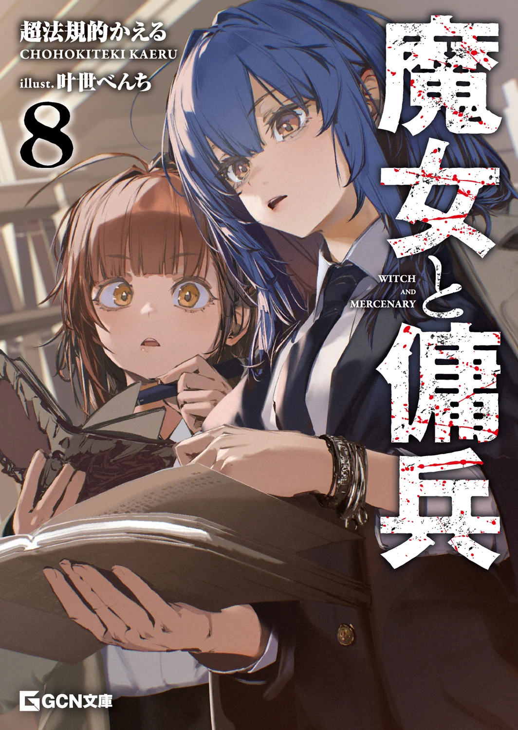 魔女と傭兵』原作公式@2027年TVアニメ化決定！ on X: 