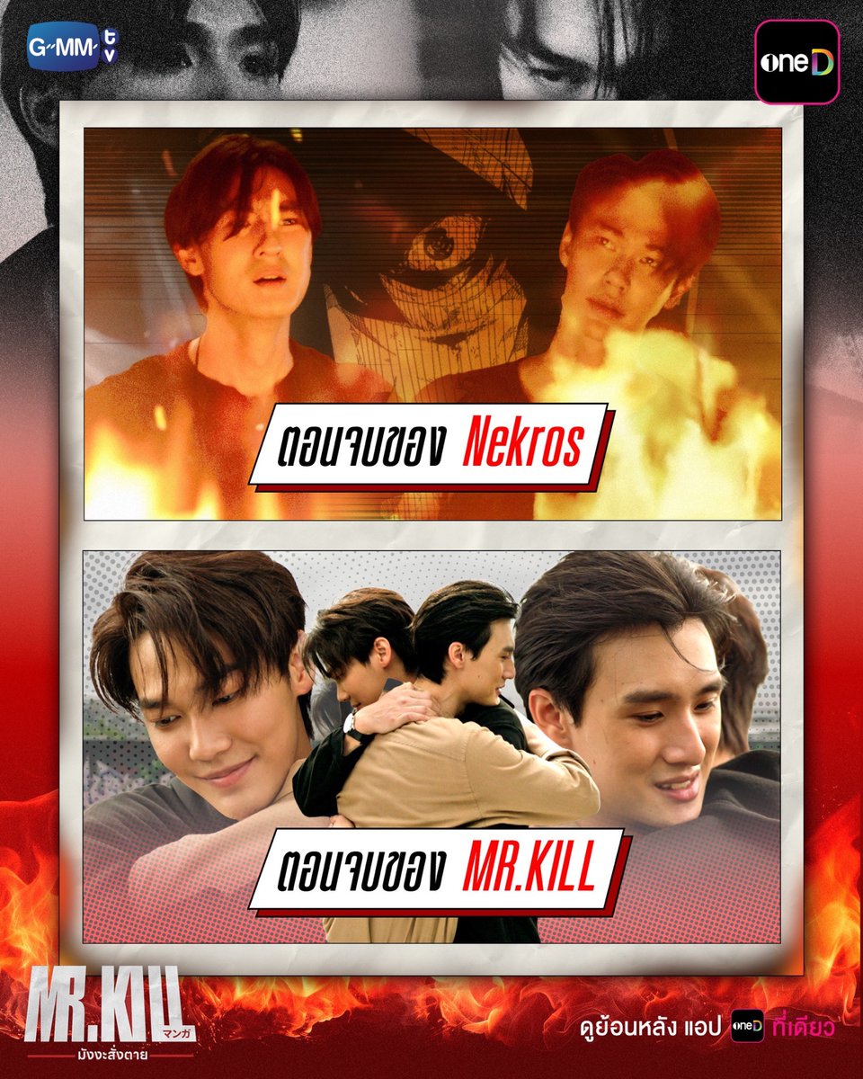 onedofficialth's tweet photo. มังงะสั่งตาย สหายสั่งกอด 🤜🏻🤛🏻

📲 ดู "Mr.Kill มังงะสั่งตาย" ย้อนหลัง ครบทุกตอน แอป oneD ที่เดียว >> https://t.co/hGDtefpmGO

#MrKillSeriesFinalEP
#MrKillSeries 
#oneD #GMMTV
#dew_jsu
#tee_vtp 

@dew_jsu @vitheepanich 
@MrKillSeries https://t.co/pnPF9TKBf7