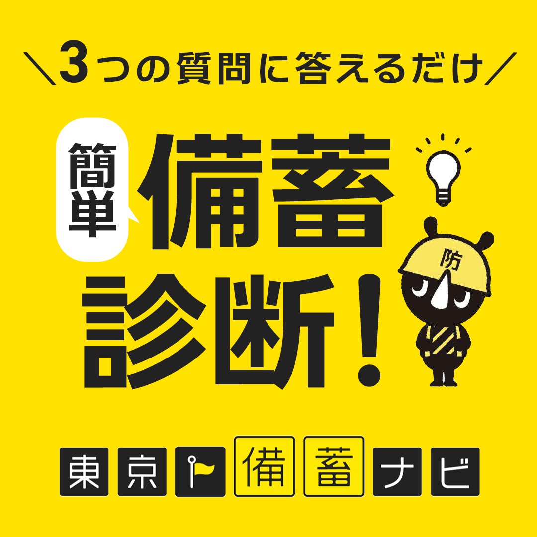 tokyo_bousai's tweet photo. ／
備蓄の準備、できていますか？
＼

『日常備蓄』は、いつ起こるかわからない災害に備えるための大切なステップ✨
3つの質問に答えるだけで、あなたに合った備蓄がわかります！💡
 #東京備蓄ナビ #備蓄 ＃防災 #防災を日常に

東京備蓄ナビ☟
https://t.co/sMjOPAYM3Y https://t.co/KAgOzIE3Q2