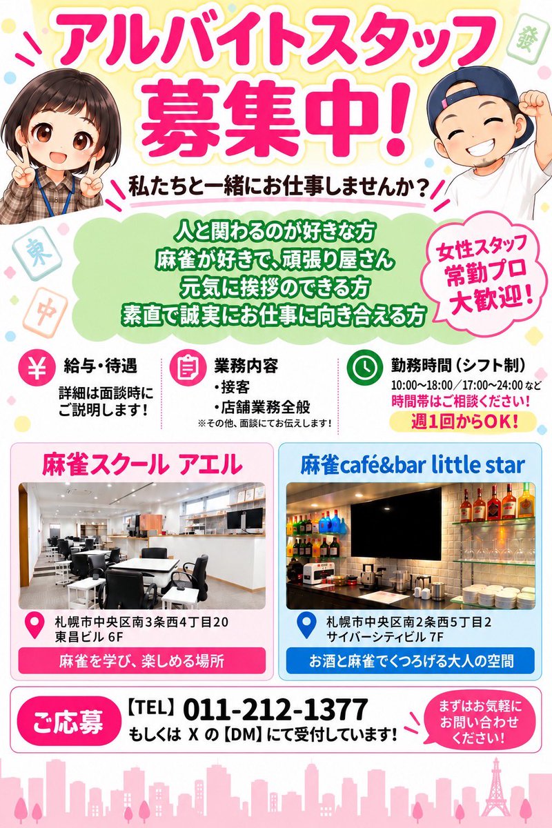 m_school_ael's tweet photo. ✨🀄️アルバイトスタッフ募集🀄️✨

麻雀スクールアエルでは、一緒に働いてくれるスタッフを募集しています！

麻雀が好きな方、人と関わることが好きな方、大歓迎です🙌

勤務は週1回からOK！
勤務時間もご相談いただけます。

女性スタッフ・常勤プロも大歓迎✨
麻雀店でのお仕事が初めての方も、まずはお気軽にお問い合わせください🎵

📞011-212-1377
またはXのDMまで！

あわせて、little starで働いてくれるスタッフも募集中🥂💫

一緒に楽しく働いてくれる方、お待ちしています！