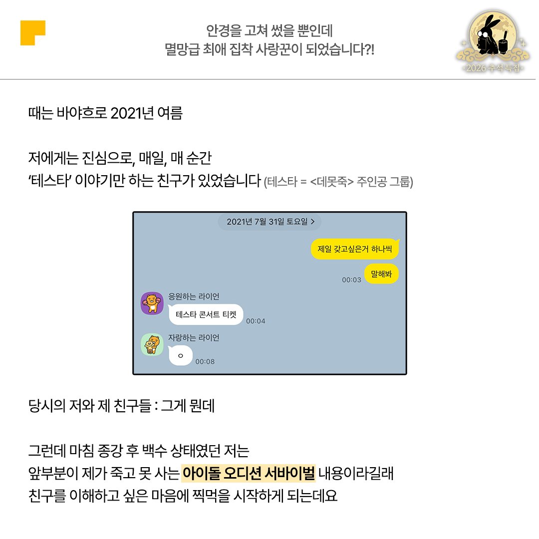 kakaopage's tweet photo. 최애 작품 이야기로
팔만대장경 쓸 자신 있는 독자님 🫵

지금 바로 당신을
‘최애 자랑 이벤트’로 초대합니다!

카카페지기의 진심 200% 담긴
최애작 #데못죽 추천글 읽고

나만의 최애작 자랑하러
카카페 매거진으로 달려가세요💨
🔗https://t.co/cOPLcv18sR 

#카카오페이지 #kakaopage #데뷔못하면죽는병걸림
#2026추석특집 #안경을고쳐썼을뿐인데 #멸망급최애집착사랑꾼이되었습니다

타래로 계속▼