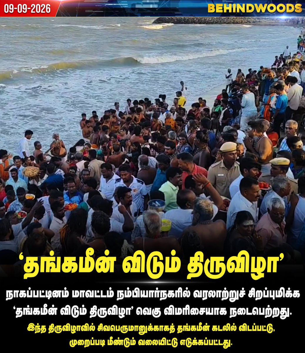 behindwoods's tweet photo. நாகப்பட்டினம் மாவட்டத்தில் ‘தங்கமீன் விடும் திருவிழா’ வெகு விமரிசையாக நடைபெற்றது. #nagapattinam | #feast | #shivan | #behindwoodsnews https://t.co/rkWdnM434w