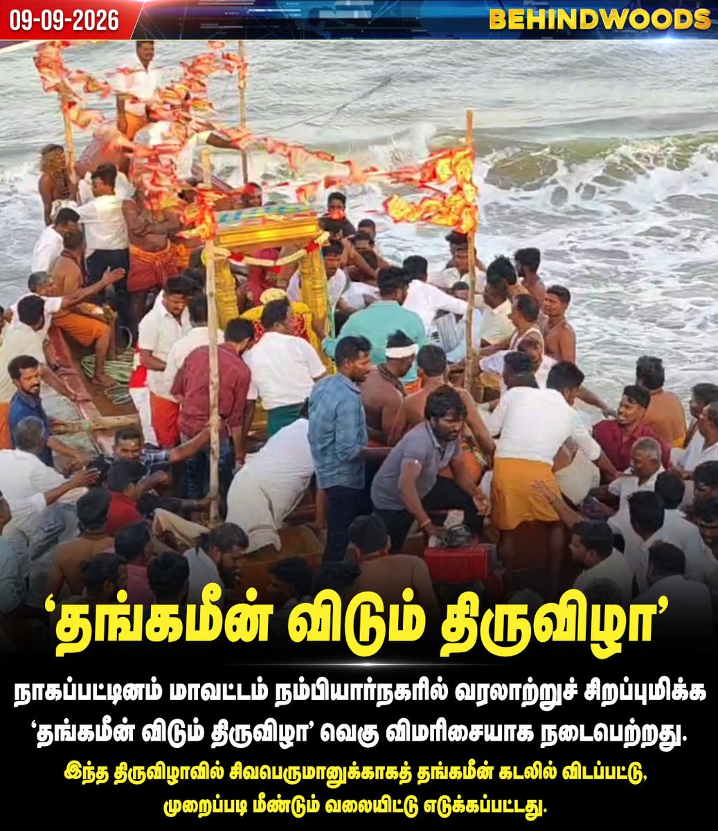 behindwoods's tweet photo. நாகப்பட்டினம் மாவட்டத்தில் ‘தங்கமீன் விடும் திருவிழா’ வெகு விமரிசையாக நடைபெற்றது. #nagapattinam | #feast | #shivan | #behindwoodsnews https://t.co/rkWdnM434w