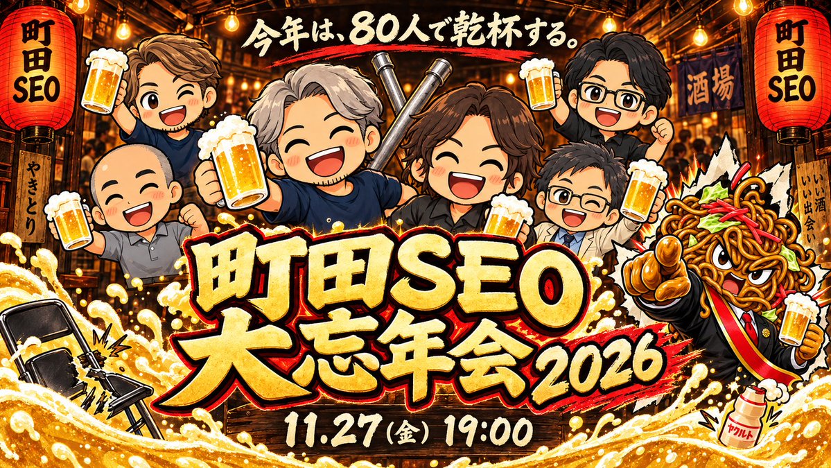 shotatykr's tweet photo. 【今年もやるぞ！町田SEO大忘年会2026！】
皆様お待たせしました
お待たせしすぎたかもしれません
お誘いです！

@hontaku と始めて、はや半年

小丸さん（@cat_meety)
平さん(@taira_daishiro)
森野さん(@uneidou)
伊東さん(@noriaky)

素晴らしいゲストに来ていただきました
次の主役はあなたです！