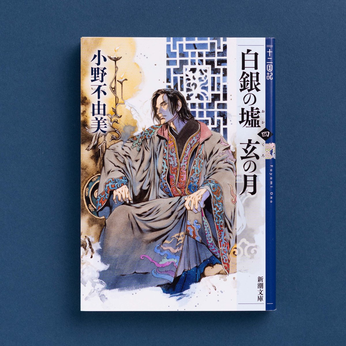『白銀の墟 玄の月 第四巻 十二国記』(小野不由美/新潮文庫)書影