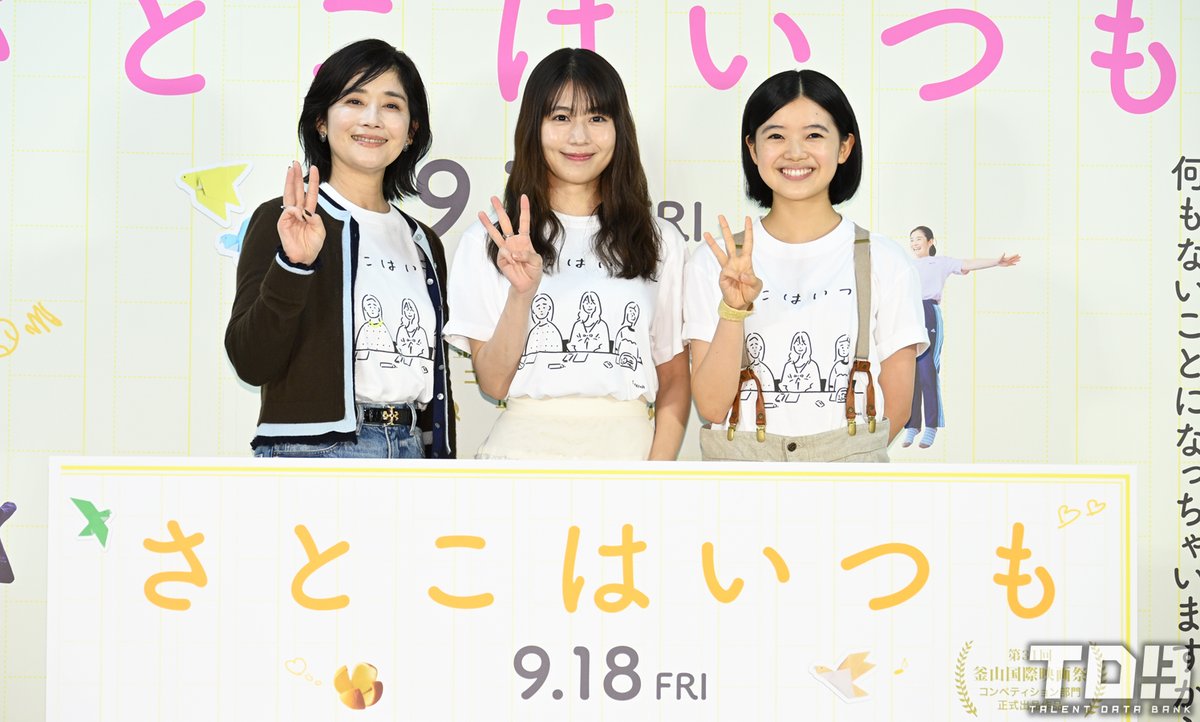 talent_databank's tweet photo. 3人の“さとこ”演じる有村架純×石田ひかり×姫野花春がお揃いのTシャツで登場！沖田修一監督作品への思いを語る！＜映画『さとこはいつも』トークイベント＞ 

▼詳細はこちら
https://t.co/2lRmmVhIti

#さとこはいつも #有村架純 #石田ひかり #姫野花春 https://t.co/YsYo1j8sQq