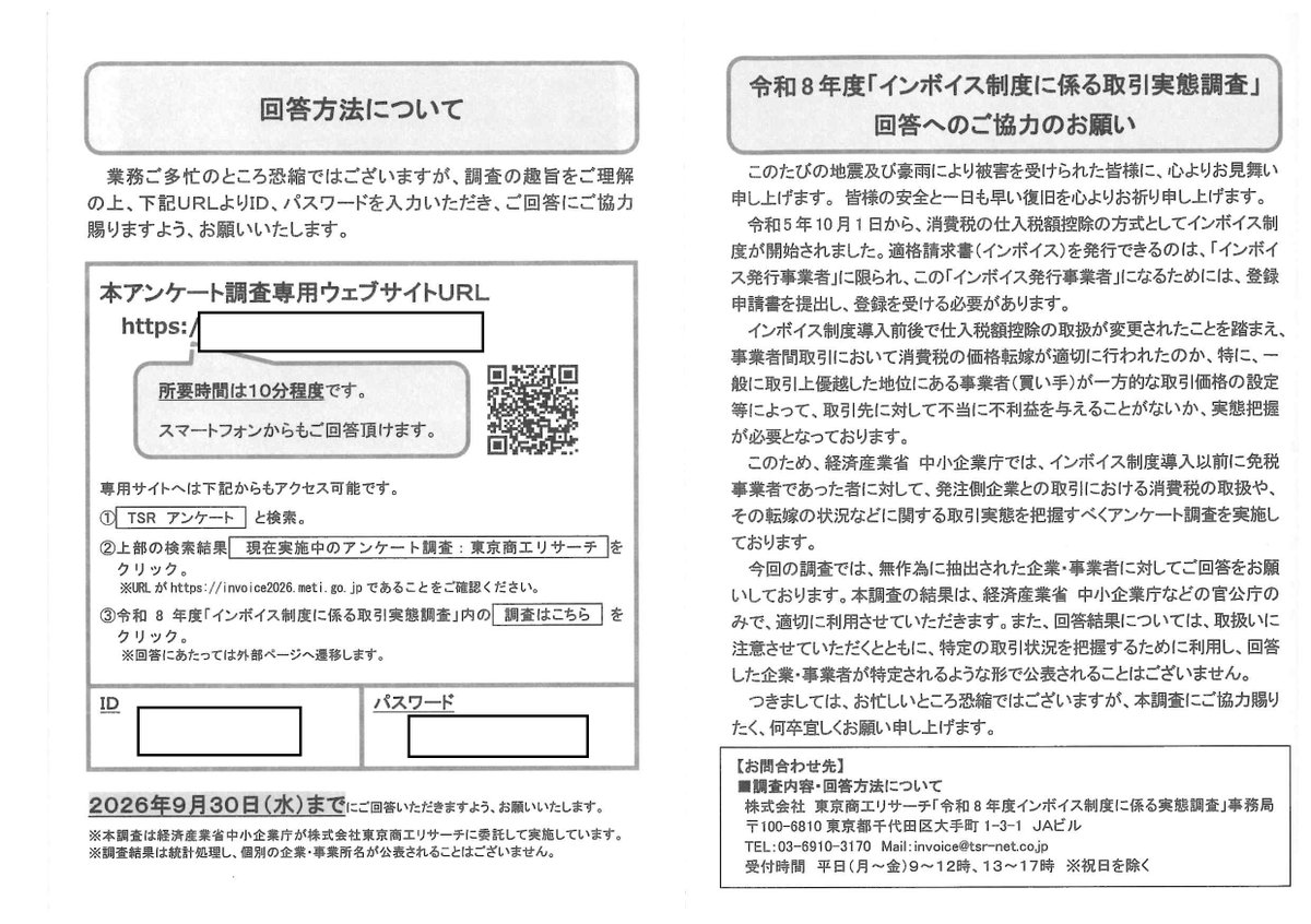 minshous's tweet photo. 中小企業庁の委託を受けて東京商工リサーチがインボイス制度にかかる取引実態調査アンケートを送ってきました。
以前事業実態も不明な中企庁元長官の息子さんの会社が請け負い、Googleフォーム製のアンケートをアリバイ的に行おうとして炎上した件を反省して改善されたようです。
#インボイス廃止 https://t.co/FceV8Bv4p4