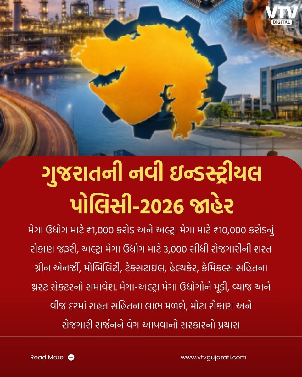 VtvGujarati's tweet photo. ગુજરાતની નવી ઇન્ડસ્ટ્રીયલ પોલિસી-2026 જાહેર

મેગા ઉદ્યોગ માટે ₹1,000 કરોડ અને અલ્ટ્રા મેગા માટે ₹10,000 કરોડનું રોકાણ જરૂરી
અલ્ટ્રા મેગા ઉદ્યોગ માટે 3,000 સીધી રોજગારીની શરત
ગ્રીન એનર્જી, મોબિલિટી, ટેક્સટાઇલ, હેલ્થકેર, કેમિકલ્સ સહિતના થ્રસ્ટ સેક્ટરનો સમાવેશ
મેગા-અલ્ટ્રા મેગા ઉદ્યોગોને મૂડી, વ્યાજ અને વીજ દરમાં રાહત સહિતના લાભ મળશે
મોટા રોકાણ અને રોજગારી સર્જનને વેગ આપવાનો સરકારનો પ્રયાસ
#Gujarat #Gandhinagar #IndustrialPolicy2026 #Industry #Investment #Employment #VTVDigital