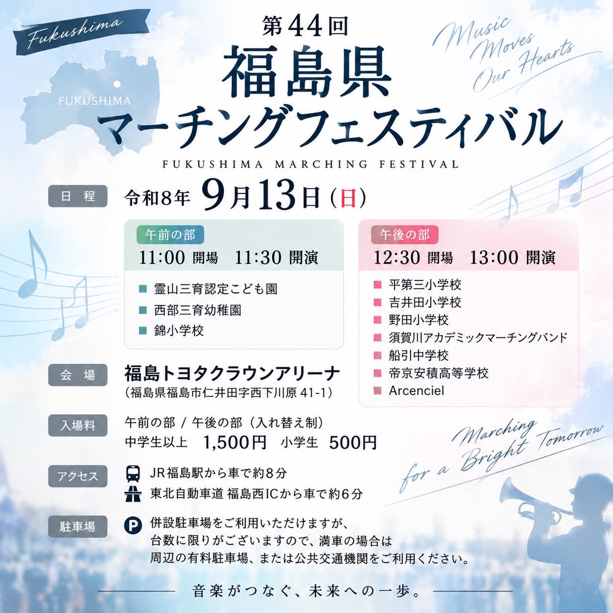 TohokuMB's tweet photo. 福島のマーチングシーズン到来🍑

9/13(日)、福島市で
「第44回 福島県マーチングフェスティバル」開催！

こども園・幼稚園・小学校から中学校・高校・一般まで、福島で活動する団体が出演します🎶

📍福島トヨタクラウンアリーナ
🎫中学生以上1,500円／小学生500円

福島の熱い一日をぜひ会場で！🔥 https://t.co/8jEoS4X3rh