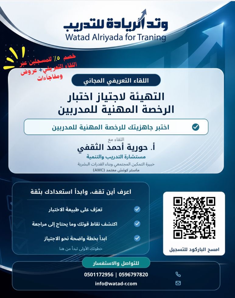 watad_r's tweet photo. مجاااناً 😍

يشرفنا انضمامكم لمجموعة الواتس اب للحصول على رابط الزوم للقاء التعريفي المجاني والذي سيكون غداً الخميس في تمام الساعة ٨ مساءً ..

مدة اللقاء/ ساعة واحدة فقط 

يوجد مفاجآت وعروض حصرية لمن يسجل عن طريق اللقاء التعريفي فقط 🎁 
https://t.co/Ti0wfciYp9

#السعودية #وظائف https://t.co/fIlvWPcM3x