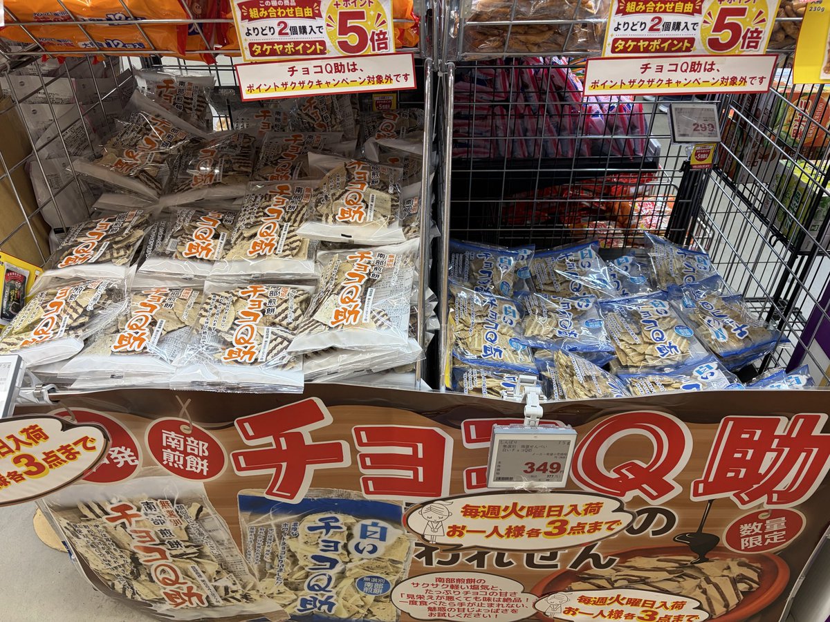 takeya_t1's tweet photo. 📣みなさん　
TAKEYA1の1   ５番エンド

大人気【＃チョコQ助】
入荷してますよ😍
今なら✨チョコ✨白いチョコ✨
どちらもあります👍

魅惑の甘しょっぱさを
ぜひ お試しください🤗

＃多慶屋
＃南部煎餅 https://t.co/beO6frHGBz