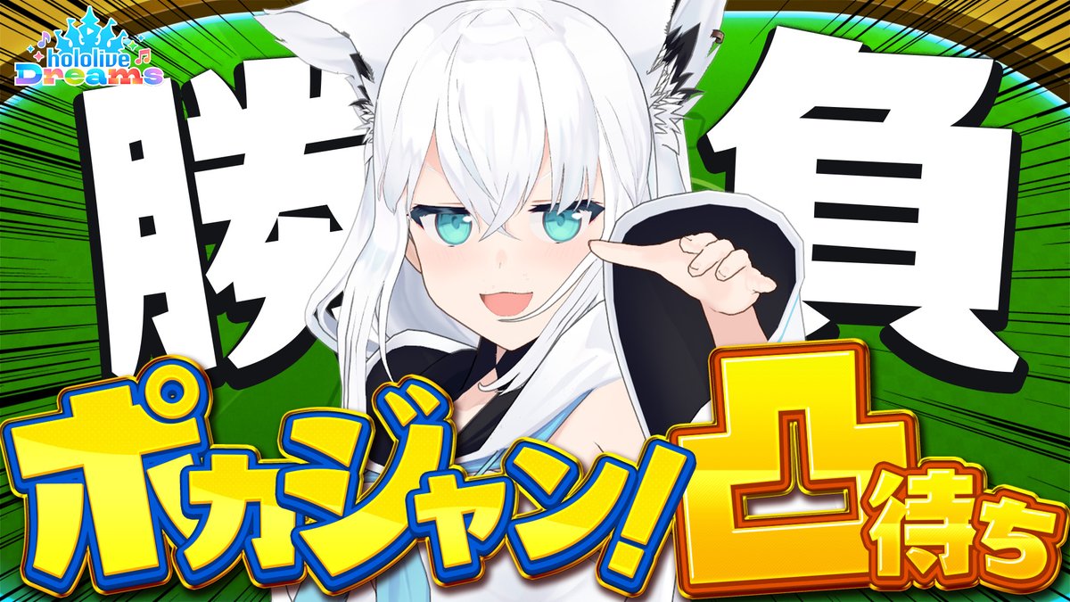 shirakamifubuki's tweet photo. ━━━━ꕤ１９：００ꕤ━━━━

ホロメン各位～😆😆
ポカジャンで遊びましょーう!!!
…誰か来てくれるかな？？？？

最後にガチャもやる！！
⏬️待機⏬️
https://t.co/TmwLlsWuVP https://t.co/z2ptZfcBvp