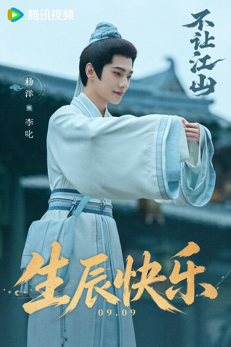 ForCdrama's tweet photo. Drama #不让江山 shared new poster for #YangYang (#杨洋) 35th birthday. https://t.co/KIVnA0F3pf