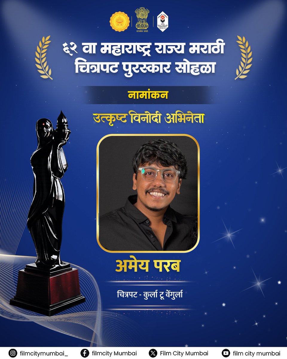 filmcitymumbai_'s tweet photo. सर्वोत्कृष्ट विनोदी अभिनेता पुरस्कारासाठी नामांकने आहेत...
भेटूयात ६२ व्या महाराष्ट्र राज्य मराठी चित्रपट पुरस्कार सोहळ्यात.
#MaharashtraStateFilmAwards #StateFilmAwards #BestActorInAComicRole #MarathiFilmAwards #FilmcityMumbai https://t.co/yF9pIKc4xn
