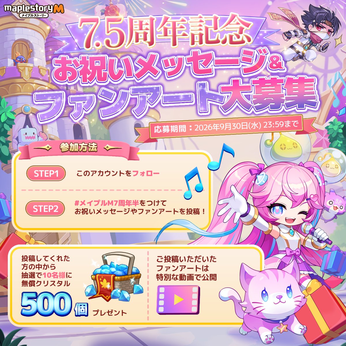 MapleStoryM_JP's tweet photo. 7.5周年記念！お祝いメッセージ＆ファンアート大募集ぷるる✨
お祝いメッセージはもちろん、
ファンアート・漫画・ギルド集合SSなど何でもOK♪

投稿作品やメッセージは特別な動画で公開予定！🎬
さらに抽選で10名様に無償クリスタル500個をプレゼント💎

▼参加方法
① このアカウントをフォロー
② #メイプルM7周年半 をつけてお祝いメッセージやファンアートを投稿！

📅 応募期間：2026年9月30日(水) 23:59まで
みんなのお祝い、待ってるぷるる〜！🌈

▼詳細はこちらをご確認▼
https://t.co/2Xtgm8FawK

#メイプルM #メイプルストーリーM #メイプルM7周年半 #ファンアート