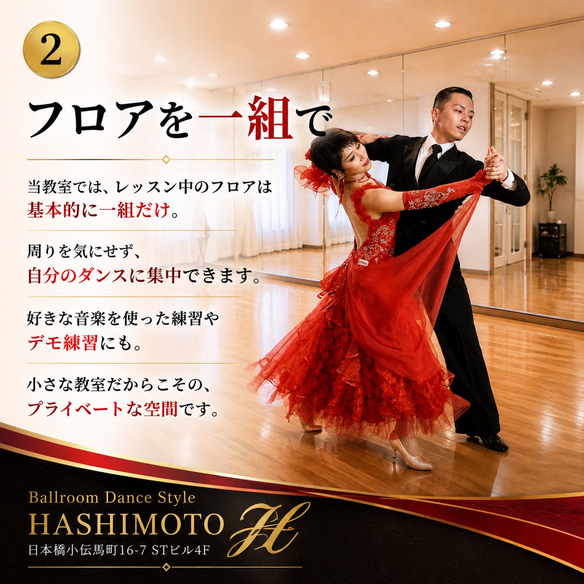 StyleHashimoto's tweet photo. 💃フロアを一組で。

レッスン中は基本的に、そのフロアを一組だけで使用します。

👀周りを気にせず
🎵好きな音楽で
✨自分のダンスに集中

25分間、そのフロアはあなたのために。

💬レッスン・お問い合わせは公式LINEへ
https://t.co/hJKRh3lUpU

#社交ダンス #日本橋 https://t.co/1iBXP6YCGr