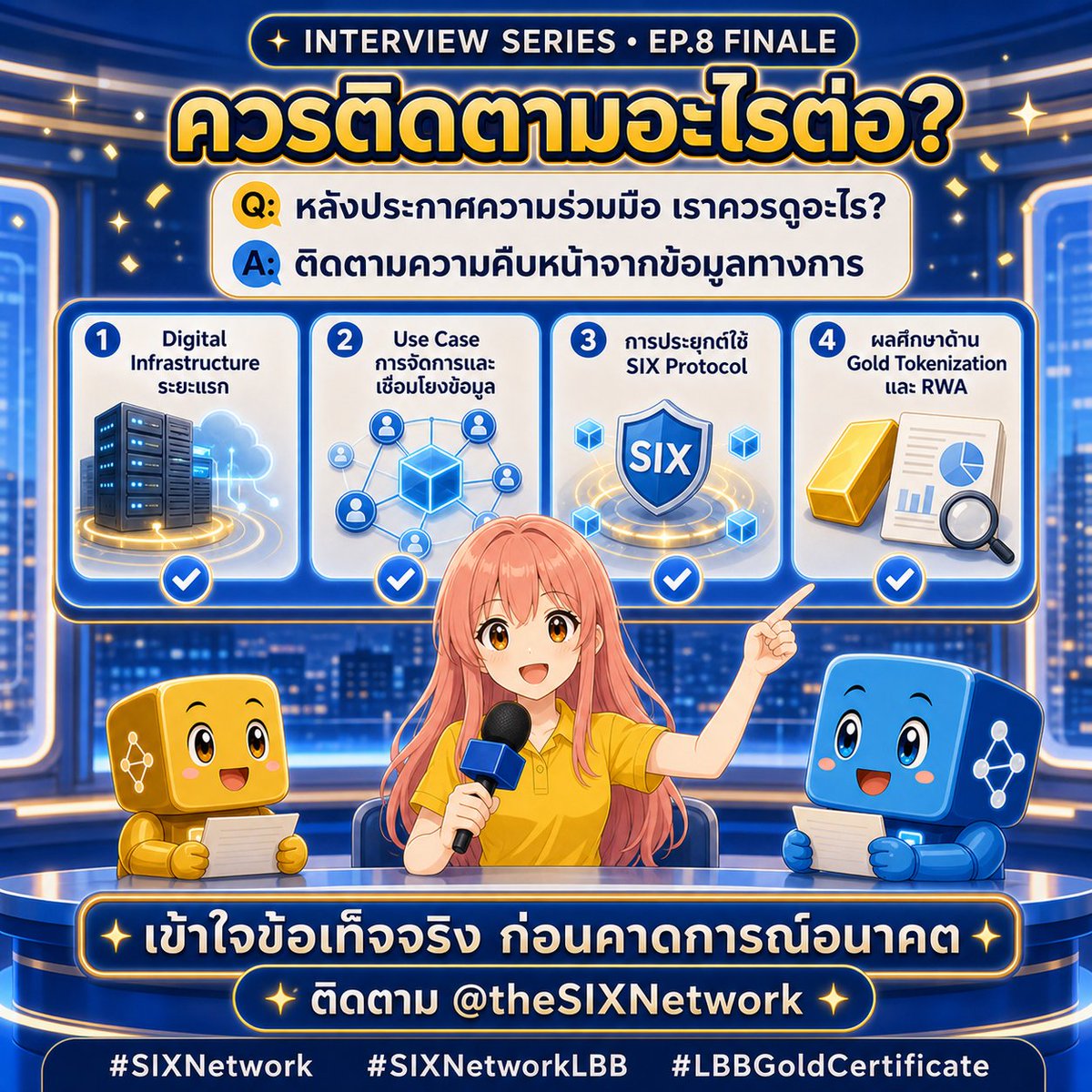 Jiiraa_Ji's tweet photo. SPECIAL INTERVIEW: EP. 8

คำถาม: หลังจากความร่วมมือนี้ เราควรดูอะไร?

คำตอบ: ฉันคิดว่ามีอยู่ประมาณ 4 เรื่องค่ะ

เรื่องแรก คือรายละเอียดของ Digital Infrastructure และ Use Case ที่ทั้งสองฝ่ายเลือกพัฒนาในระยะแรก

เรื่องที่สอง คือแนวทางการประยุกต์ใช้ SIX Protocol กับการจัดการ อ้างอิง และเชื่อมโยงข้อมูลของ Gold Certificate

เรื่องที่สาม คือผลการศึกษาความเป็นไปได้ของ Gold Tokenization และ RWA โดยเฉพาะประเด็นด้านกฎหมายและกฎระเบียบ

และเรื่องสุดท้าย คือบริการทองคำรูปแบบใหม่ที่อาจเกิดขึ้นเมื่อโครงสร้างข้อมูลและระบบมีความพร้อมมากขึ้น

@theSIXNetwork #SIXNetwork #SIXNetworkLBB #LBBGoldCertificate
