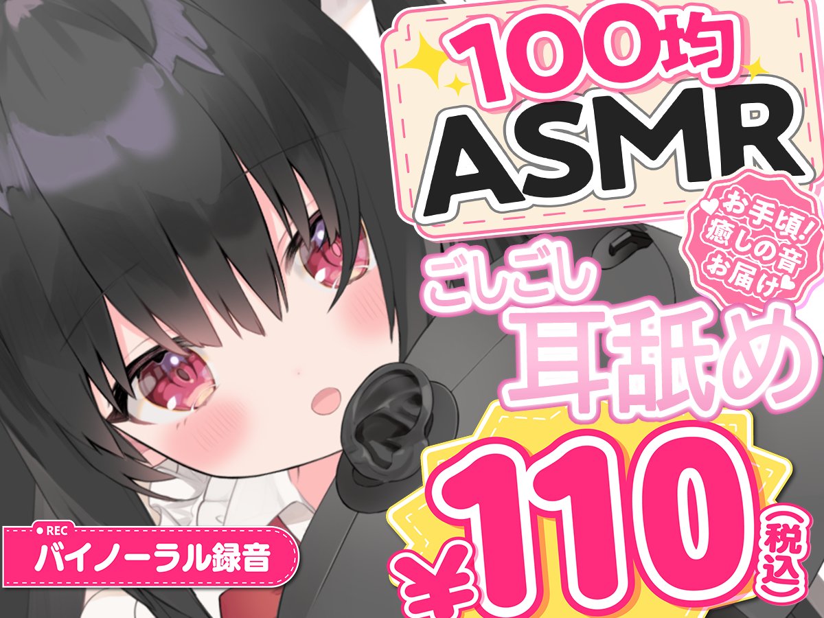 reikira_yutube's tweet photo. 【100均ASMR】ごしごし耳舐め♡ 右耳・左耳・両耳たっぷり70分/百均ASMR 50%OFF 10/5 23時59分まで https://t.co/QG6RRTsFyZ

新しいサークル作った🐱
100円で色んな音質出すね♡（※今だと２０円で買える人もいます）
色んな人ともコラボしていい人居たらのっけていくよう♡　
 #DLsite https://t.co/H8RofzkWpK