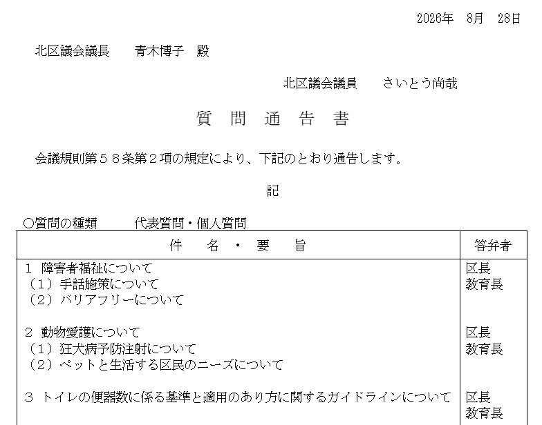 naoya_kitaku's tweet photo. 本日は個人質問！いずれも区民の皆様からいただいた御意見を参考に質問を考案しました。

手話施策の展望、視覚障害者の皆様が安全安心に移動できる環境整備、区有施設におけるバリアフリーの推進、狂犬病予防接種の接種勧奨等、いずれも大変重要な課題となります。

御声援いただければ幸いです！ https://t.co/h679JZvMzH