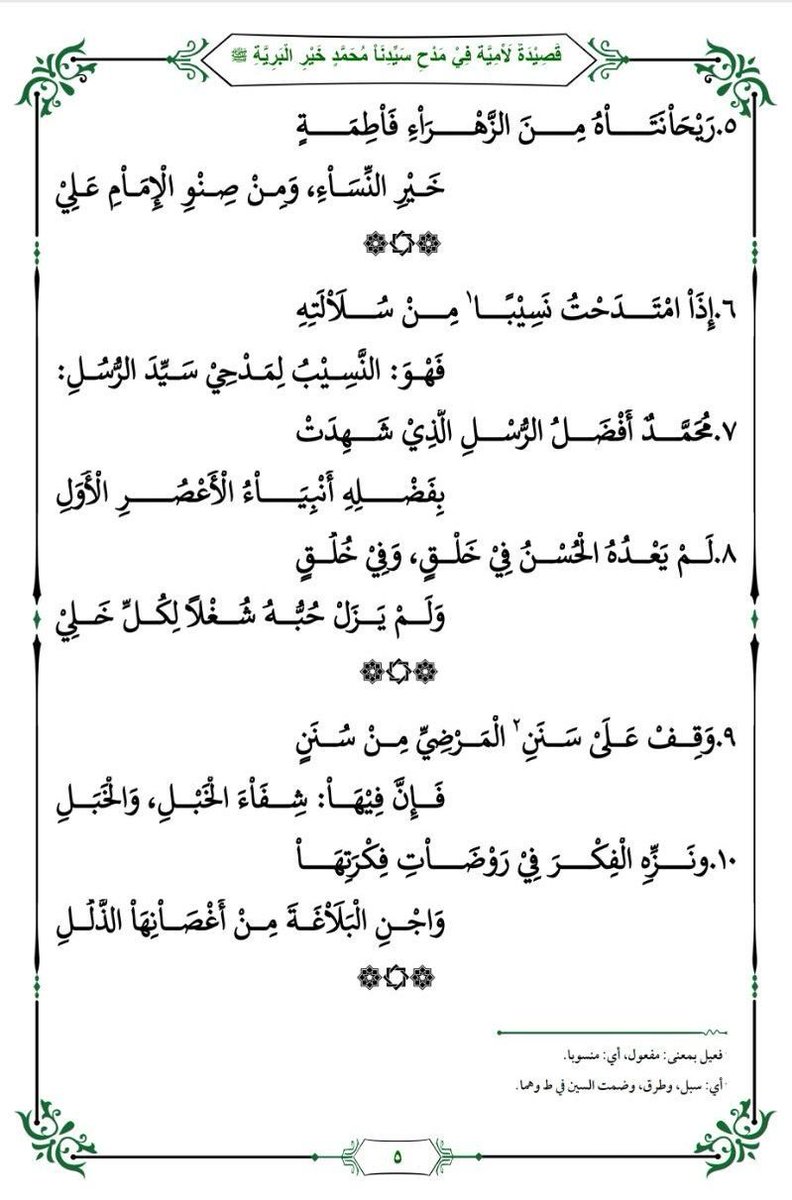 GondAlhak's tweet photo. قصيدة لامية في مدح النبيﷺ وأهل الكساء رضي الله عنهم 
مطلعها: مدح النبي أمان الخائف الوجل
 نظم القطب شرف الدين محمد البوصيري ت٦٩٦هج رحمه الله ونفعنا به
https://t.co/I1cmGAfg2v
اللهم صل وسلم وبارك على سيدنا محمد وعلى آله وصحبه عدد خلقك ورضى نفسك وزنة عرشك ومداد كلماتك
قصيدة وجيزة https://t.co/yH61nwqS3z