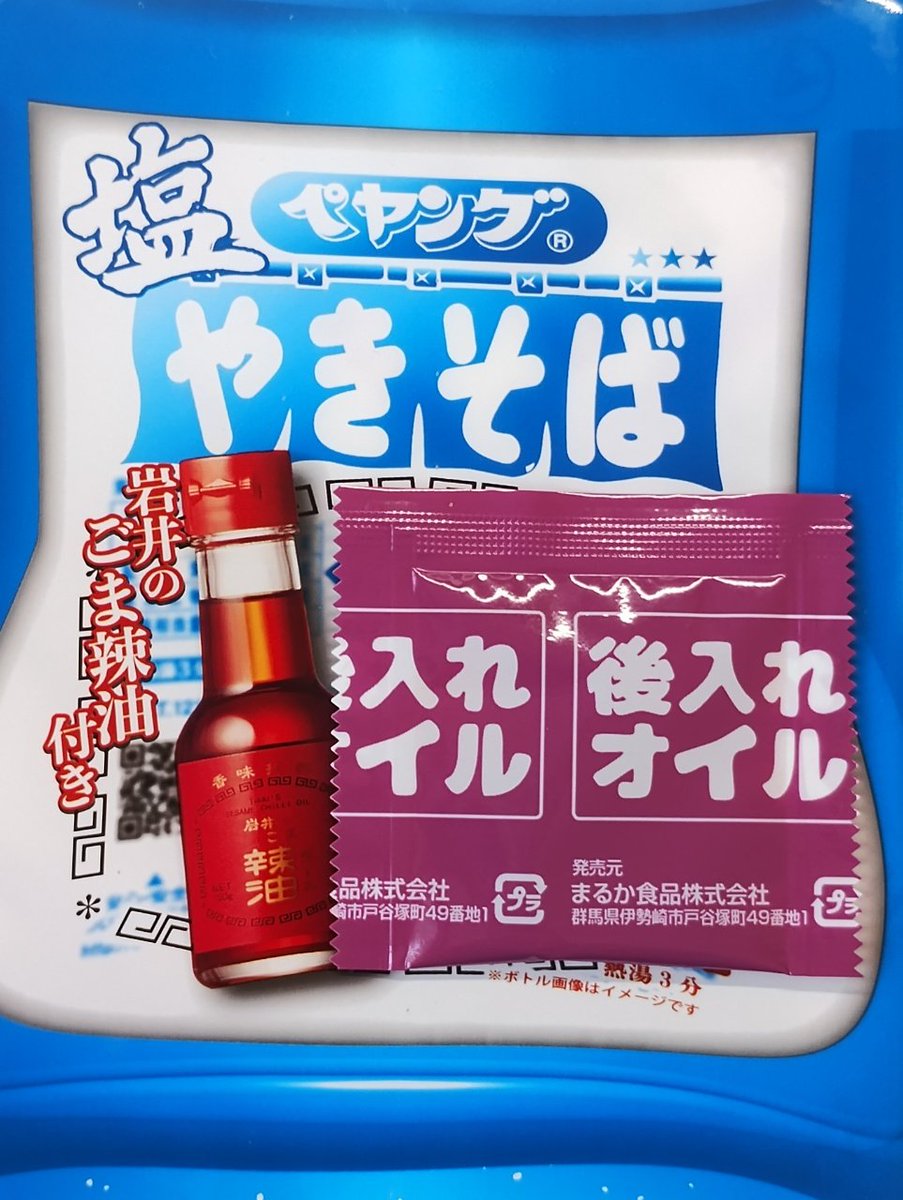 tano_aso's tweet photo. ペヤング 塩やきそば岩井のごま辣油付きの「後入れオイル」の代わりに自家製バジルソースを使ってみた。これに粉チーズとタバスコをかけて食べたけどそれなりに美味しかった。 https://t.co/scqKEwT8vv