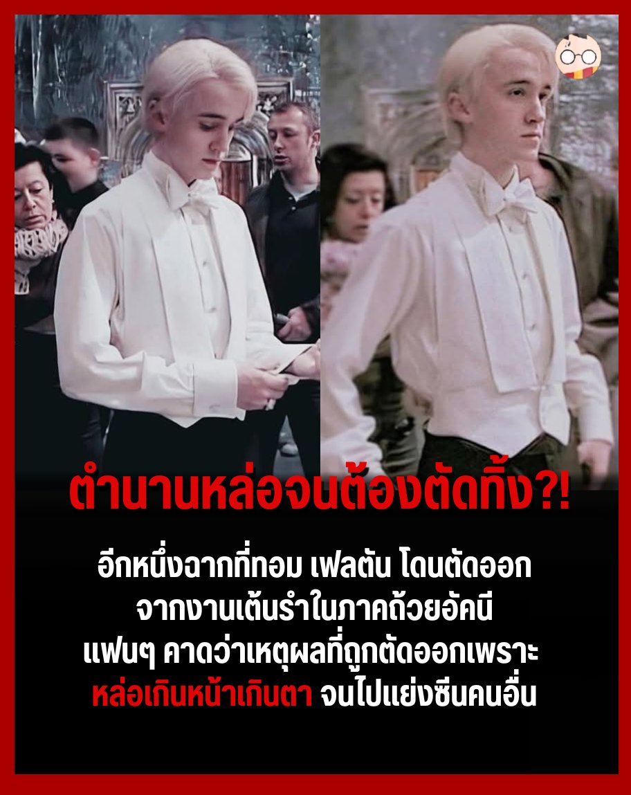 InHarrypotter's tweet photo. ตำนานหล่อจนต้องตัดทิ้ง?!

อีกหนึ่งฉากที่ทอม เฟลตัน โดนตัดออก จากงานเต้นรำในภาคถ้วยอัคนี แฟนๆ คาดว่าเหตุผลที่ถูกตัดออกเพราะ หล่อเกินหน้าเกินตา จนไปแย่งซีนคนอื่น https://t.co/U9bsl6FrUf