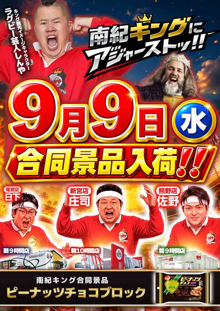 king_owase's tweet photo. 👑本日９月９日(水)朝９時開店👑
『南紀キングにアジャーストッ‼️』
◆合同景品【ピーナッツブロックチョコ】入荷😆

最新機種も多数導入済み😁
さあさあ、本日もオワキンでお楽しみ下さい🤗
＃Lリコリス・リコイル ＃eアサルトリリィ
＃ハネ釈迦 ＃L彼女お借りします ＃PA大海物語アグネスプレミアム https://t.co/ZoAiuXpvkz