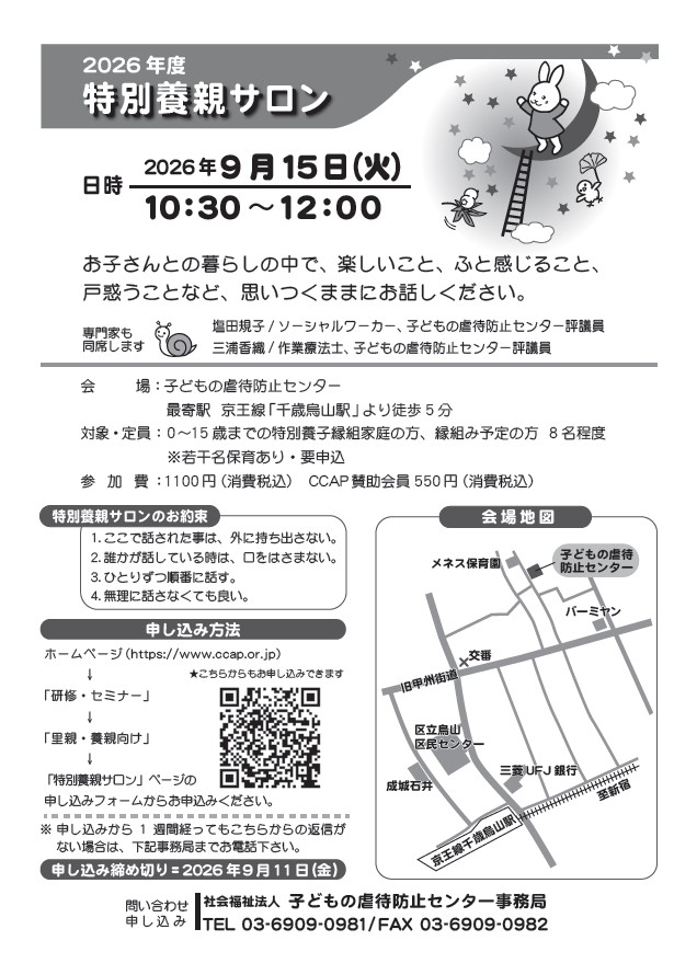 ccap27117136's tweet photo. 【受付開始】9／15（火）特別養親サロン  
特別養子縁組家庭の方を対象としたサロンです。
お子さんとの暮らしの中で感じていることを 話してみませんか。  
#特別養子縁組　  

★詳細・申込はこちら→ https://t.co/npujl939ru https://t.co/j679chLO8z