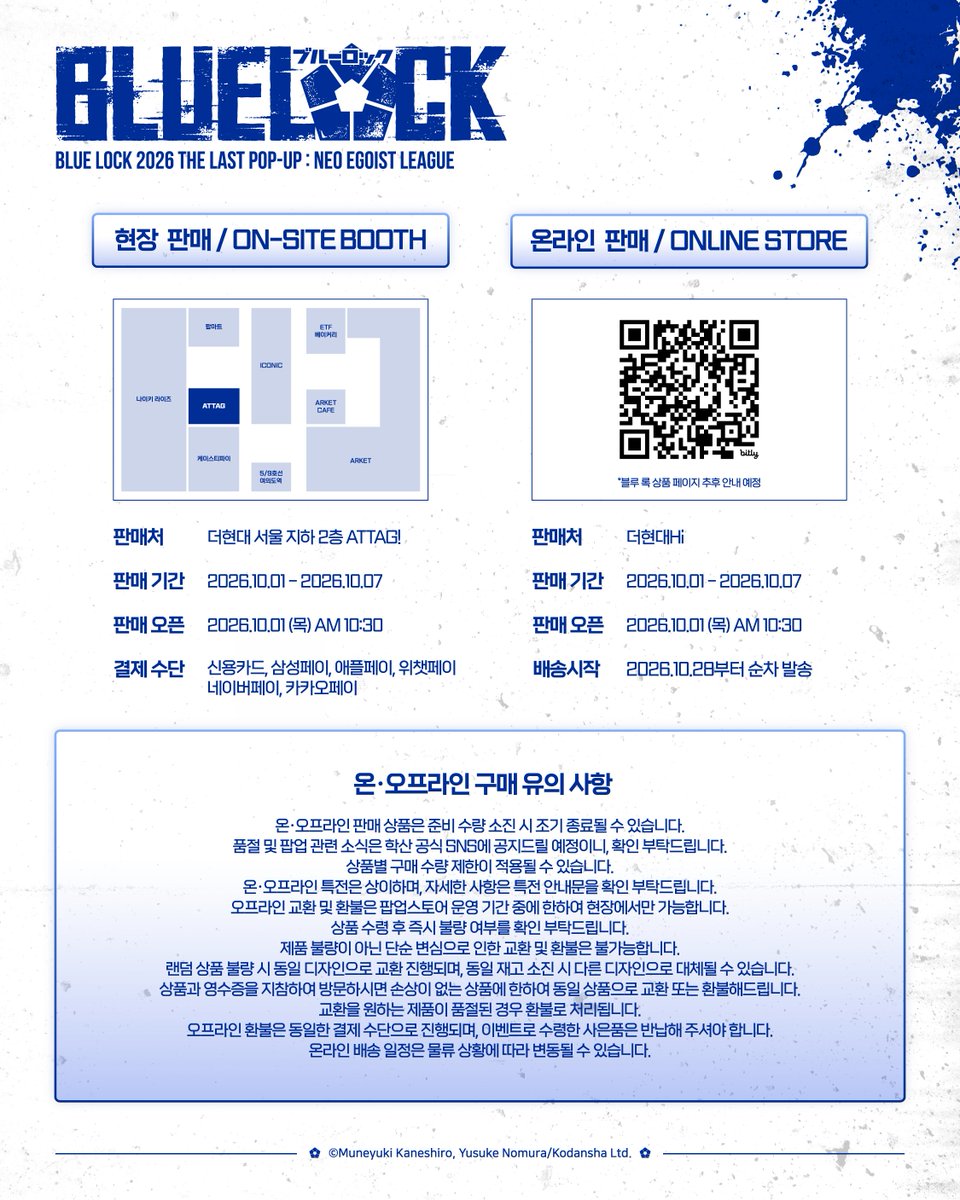 haksan_comic's tweet photo. [#BLUELOCK POP-UP] MD LIST & 특전 공개⚽

원화를 활용한 한국 오리지널 신규 굿즈부터
팝업 한정 도서 및 선 판매 도서와
구매 특전까지 모두 공개합니다!

다양한 <블루 록> 상품을
BLUE LOCK 2026 THE LAST POP-UP에서 만나 보세요✨

팝업 현장에 방문하지 못하시는 분들을 위해
온라인 판매도 함께 진행될 예정이니 많은 관심 부탁드립니다!💙

​[온라인 판매]
✅더현대Hi : https://t.co/dNFPEseYCe
✅온라인 판매 기간 : 10.01 10:30 – 10.07 20:00
* <블루 록> 상품 페이지는 추후 공개될 예정입니다.
* 온·오프라인에서 판매되는 상품은 다를 수 있습니다.

📅일시 : 10.01 – 10.07
📍장소 : 더현대 서울 B2 ATTAG!

※ 유의 사항
* 상품 이미지는 연출된 이미지로, 실제 상품과 차이가 있을 수 있습니다.
* 모든 상품은 준비된 수량 소진 시 품절될 수 있습니다.
* 구매 특전은 준비된 수량 소진 시 증정이 조기 종료될 수 있습니다.
* 운영 상황에 따라 상품 입고 일정이 변경될 수 있습니다.
* 상품별 구매 수량 제한이 적용되며, 행사 전 또는 운영 중 제한 수량이 변경될 수 있습니다.
* 온라인 판매 상품의 배송 일정 및 상세 내용은 해당 판매 페이지에서 확인해 주세요.
* 행사장내 판매 되는 모든 도서는 10% 할인가에 판매됩니다.
* 자세한 내용은 본 게시글 내 유의사항을 확인해 주세요.

#BLUELOCK #블루록 #ブルーロック #학산 #코믹팝