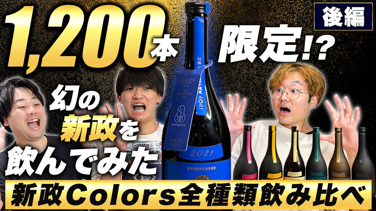 NIHONSHU_GENKA's tweet photo. 【Youtube最新動画公開📹️】
後編！夢のプラン「新政Colors全種飲み比べ」を本気レビュー！｜日本酒原価酒蔵 新宿総本店🎥

キラー商品「新政 ラピスラズリ いまでやエイジング」についても紹介しています😼✨️

▼動画はこちらから📹️