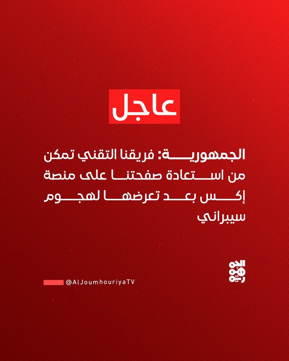 aljoumhouriyatv's tweet photo. الجمهورية: فريقنا التقني تمكن من استعادة صفحتنا على منصة إكس بعد تعرضها لهجوم سيبراني https://t.co/ick4yDjjQj