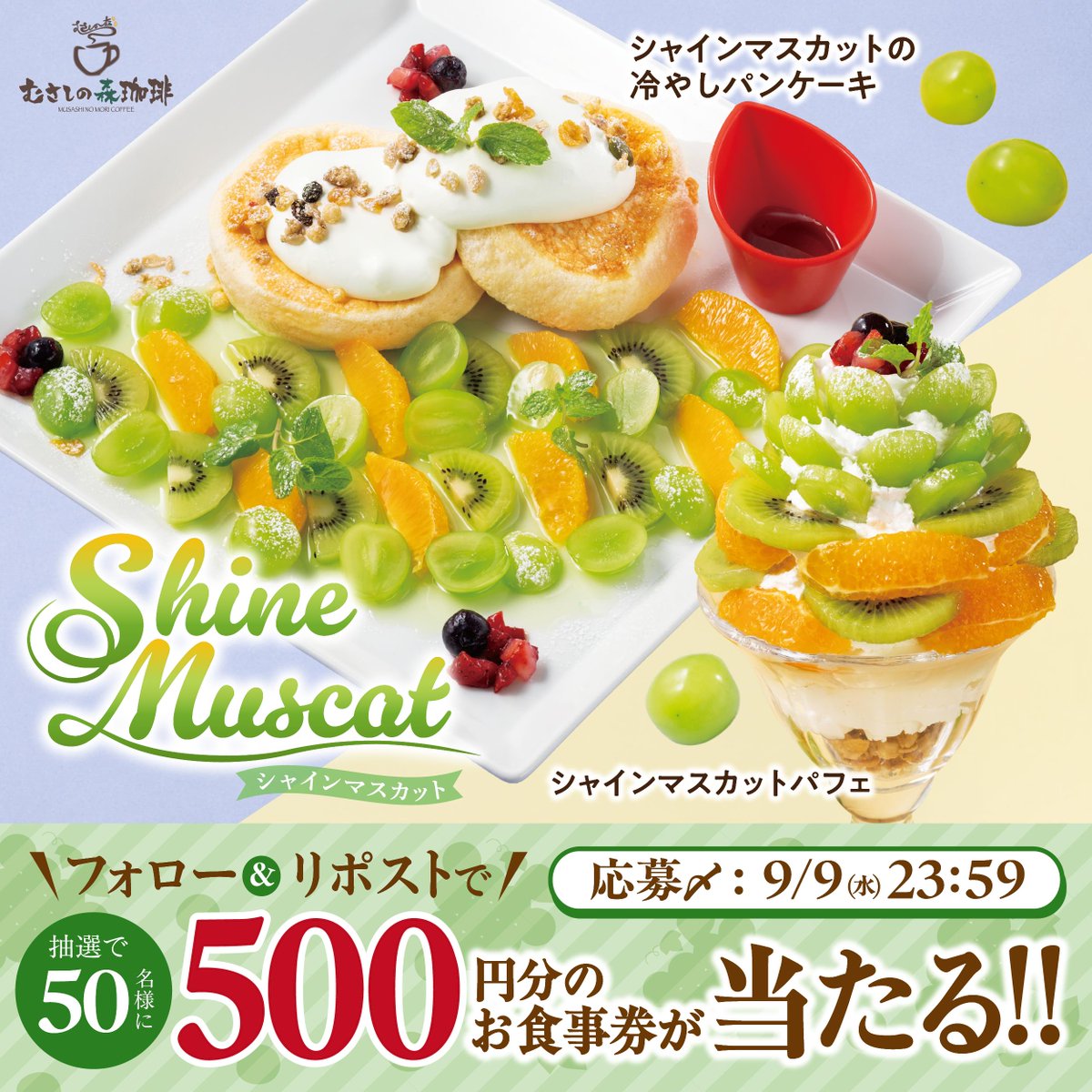 634no_mori's tweet photo. ＼キャンペーン最終日！／
キラキラ輝くシャインマスカットスイーツ登場💚
みずみずしい果汁と爽やかな甘み！
絶品フルーツを味わい尽くそう😋

50名様に500円分のお食事券が
抽選でその場で当たる✨

❶@634no_mori をフォロー
❷この投稿をリポスト
❸当選者にはその場でDM https://t.co/feSpbxsRti