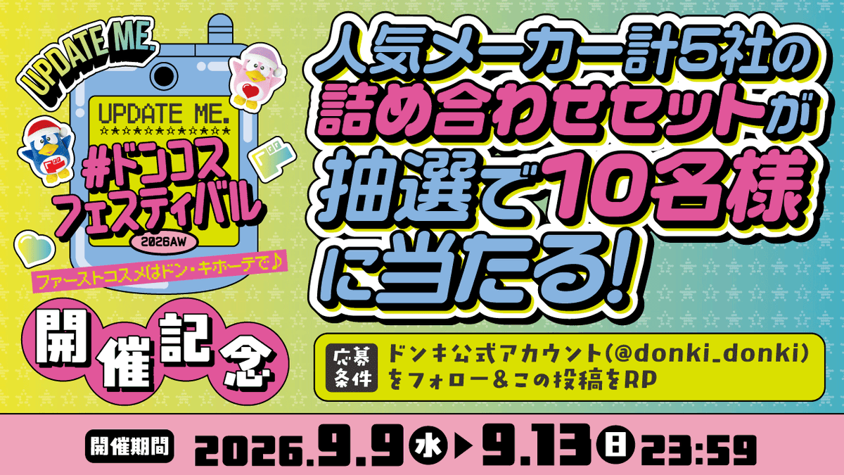 donki_donki's tweet photo. ＼ファーストコスメは #ドンキホーテ で！／
#ドンコスフェス2026AW 開催記念！

フォロー＆リポストで
人気メーカー計5社の商品詰め合わせセットが
抽選で10名様に当たる🎁💕

💄応募方法💎
①@donki_donki　をフォロー
②この投稿をリポスト🔄
※当選者のみDM送付 https://t.co/yCLK30W5br