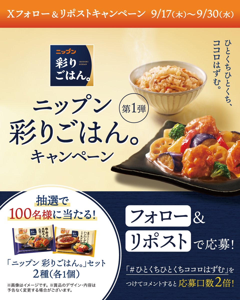 nippn_official's tweet photo. ＼新発売／
ひとくちひとくち、ココロはずむ。
ニップン 彩りごはん。キャンペーン第1弾

「ニップン 彩りごはん。」を100名様に🎁
①@nippn_official をフォロー
②本投稿をリポスト
③当選者に後日DM
⏰9/30 23:59

《ひとくちひとくちココロはずむ》にハッシュタグを付けてコメントで応募口数2倍！