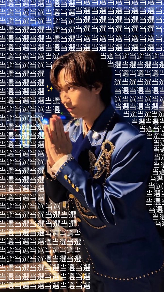 Abebe0807's tweet photo. 明日当たりますよーに‼️🙏
 #SnowMan当選祈願  #阿部亮平 https://t.co/gOWY4pJlfY