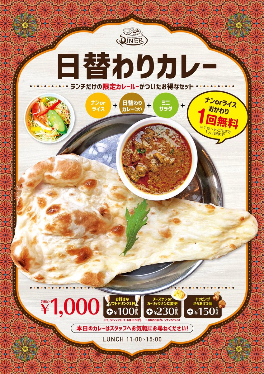 DINERmaebashi's tweet photo. 本格カレーDINER前橋店のランチで楽しめる「日替わりカレー」

セットには、ナンorライス＋日替わりカレー（大）＋ミニサラダが付いて税込1,000円！

さらに嬉しい、ナンまたはライスのおかわり1回無料🔥
しっかり食べたいランチにもぴったり！

本日のカレーはスタッフまでお気軽にお尋ねください！ https://t.co/mLd7ef1ZW2