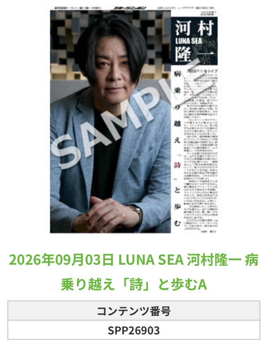 Sponichi_Editor's tweet photo. ╭━━━━━━╮
 🆕 スポプリ 🆕
╰━━ｖ━━━╯

🌈LUNA SEA #河村隆一
✨病乗り越え「詩」と歩む 4種
（2026年9月3日） 

#LUNASEA

🏪コンビニのマルチコピー機で
🏪【エンタメ】からプリントできます

👇購入方法はスレッドをチェック https://t.co/4Jwl79O4Ii