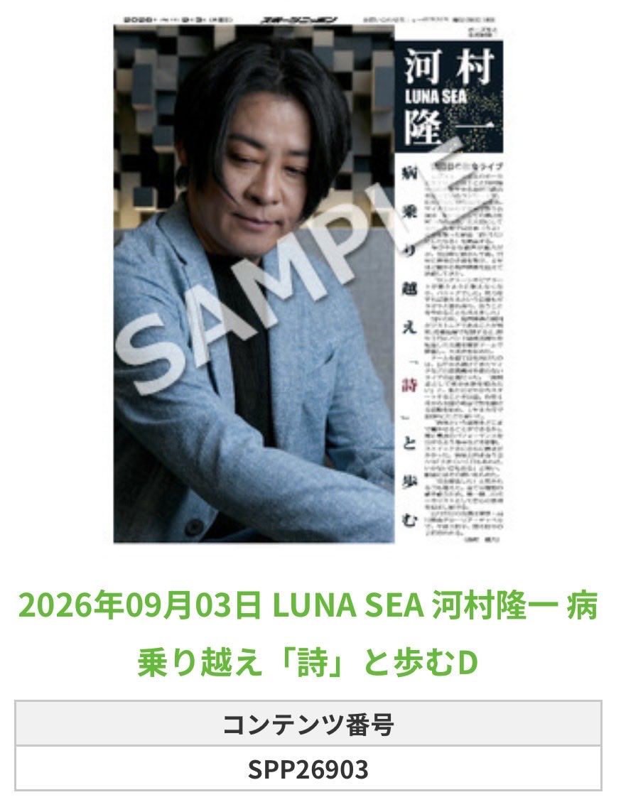 Sponichi_Editor's tweet photo. ╭━━━━━━╮
 🆕 スポプリ 🆕
╰━━ｖ━━━╯

🌈LUNA SEA #河村隆一
✨病乗り越え「詩」と歩む 4種
（2026年9月3日） 

#LUNASEA

🏪コンビニのマルチコピー機で
🏪【エンタメ】からプリントできます

👇購入方法はスレッドをチェック https://t.co/4Jwl79O4Ii