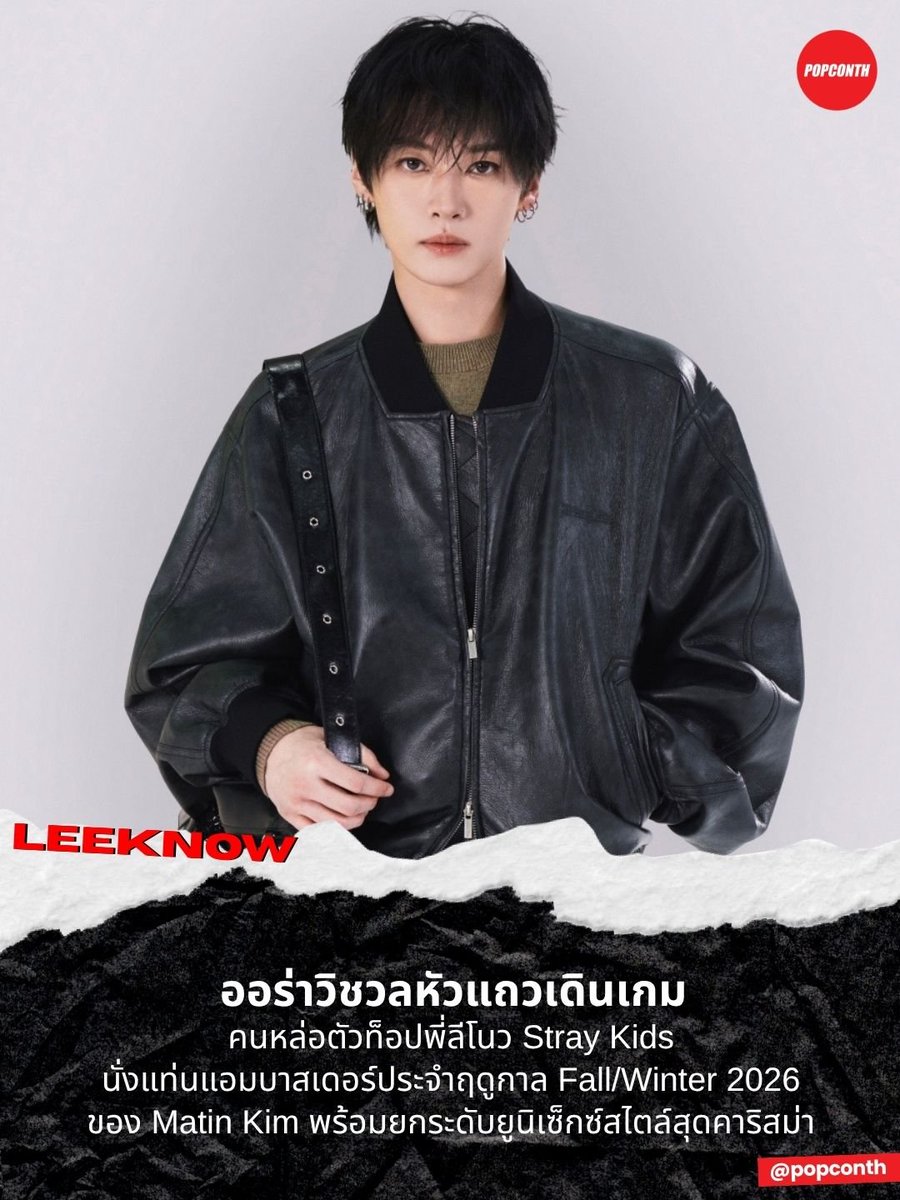 popconth's tweet photo. 🔴 ออร่าวิชวลหัวแถวเดินเกม 🐰 คนหล่อตัวท็อปพี่ลีโนว Stray Kids นั่งแท่นแอมบาสเดอร์ประจำฤดูกาล Fall/Winter 2026 ของ Matin Kim พร้อมยกระดับยูนิเซ็กซ์สไตล์สุดคาริสม่า ✨️

LEEKNOW MATIN KIM 26FW AMBASSADOR 
#LEEKNOWxMATINKIM
#마뗑킴X리노 #LEEKNOW #StrayKid 

ลีโนว Stray Kids ได้รับเลือกให้เป็น แอมบาสเดอร์ประจำฤดูกาล Fall/Winter 2026 ของ Matin Kim พร้อมเปิดตัวแคมเปญที่หยิบเสน่ห์และคาแรกเตอร์ของเจ้าตัวมาเป็นหัวใจสำคัญ ภายใต้คอนเซปต์ “Celebrity Outside & Inside the Magazine” ถ่ายทอดลีโนวทั้งในมุมสบาย ๆ ของชีวิตประจำวัน และภาพลักษณ์สุดคาริสม่าต่อหน้ากล้อง

ลีโนวขึ้นชื่อเรื่องคาแรกเตอร์ที่หลากหลาย ตั้งแต่ความเข้มและพลังบนเวที ไปจนถึงมุมเป็นธรรมชาติที่ดูอบอุ่นและเข้าถึงง่าย ความสามารถในการเปลี่ยนอารมณ์ผ่านสายตา สีหน้า และท่าทาง ทำให้แต่ละเฟรมมีเสน่ห์คนละแบบ และยังคงความเป็นลีโนวไว้อย่างชัดเจน

คาแรกเตอร์ที่ยืดหยุ่นของลีโนวเข้ากับทิศทางของ Matin Kim ที่กำลังขยาย ยูนิเซ็กซ์สไตล์ ให้ชัดขึ้น แฟชั่นของแบรนด์จึงถูกนำเสนอผ่านมุมมองที่หลากหลาย และลีโนวก็สามารถพาแต่ละลุคไปอยู่ในมู้ดของตัวเองได้อย่างเป็นธรรมชาติ

ในแฟชั่นเซ็ตนี้ ลีโนวปรากฏตัวในทั้งลุคแคชชวลและสปอร์ต ตั้งแต่คาร์โก้แพนต์ แทร็กแพนต์ โลโก้นิต ไปจนถึงแพดดิ้งสำหรับซีซัน FW2026 ยิ่งขับให้เห็นภาพของศิลปินที่มีทั้ง วิชวล คาริสมา และเซนส์แฟชั่น อยู่ในคนเดียวกันอย่างกลมกล่อม

━━━━━━━━━━━━━━━━━━━━━━━━━
🔔 ฝากติดตาม POPCONTH ทุกแพลตฟอร์มได้ที่
https://t.co/gFvkDMVr8v

⚠️ ข้อมูล 뉴스1คอนเทนต์เรียบเรียงและอวยยศโดย POPCONTH ห้าม COPY / รีไรต์ / ดัดแปลง ไปลงเพจ, สำนักข่าวอื่น🚫
━━━━━━━━━━━━━━━━━━━━━━━━━