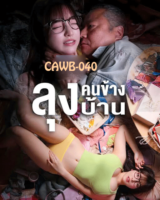 eens_gr64978's tweet photo. CAWB-040 ลุงคนข้างบ้านจัดให้ 😙🐳💦💦 https://t.co/l8hK9G9IfY