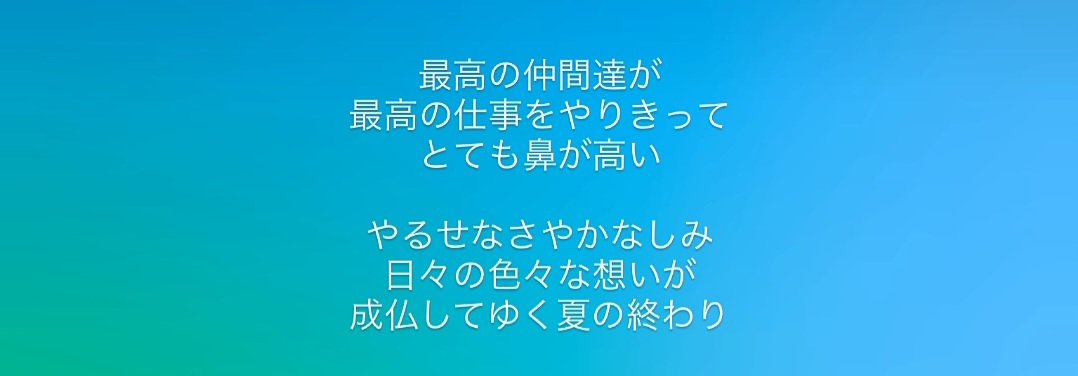 n_16GNU's tweet photo. 夏の終わりに素晴らしい曲
エモすぎる… https://t.co/LO3MImpBdR