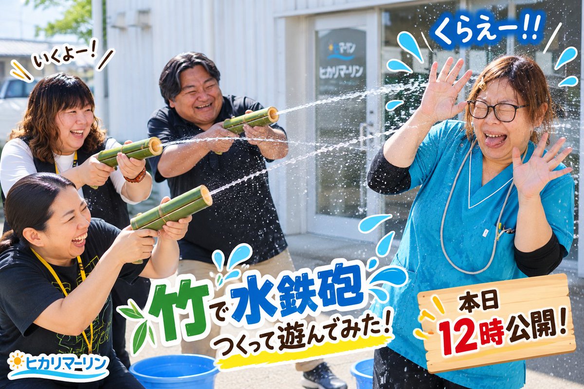 HikariMarlin's tweet photo. おはようございます！ヒカリマーリンです☀️
今朝も大いに晴れて暑い！😂
今回は利用者さんたちと竹で水鉄砲を制作🎋💦
🎬Shortは本日12時公開！
メイン動画も絶賛編集中です！
https://t.co/HgHeF3BjYx
#日南市 #ヒカリマーリン #YouTube #Short https://t.co/3Qc3U9CIA0
