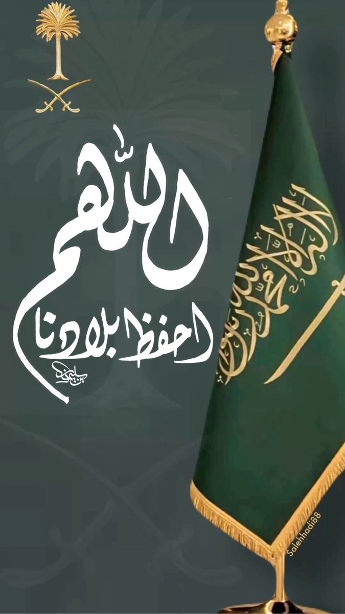 patchi_78's tweet photo. ﴿ رَبِّ اجْعَلْ هَٰذَا الْبَلَدَ آمِنًا ﴾ 
اللهم احفظ بلادنا من كل شر وسوء ومكروه، واحفظ أمنها واستقرارها، وردّ عنها كيد المعتدين، اللهم احفظ وطننا وقيادتنا وشعبنا، واكفِنا شر كل من أراد بنا سوء ..💚

 #السعوديه_خط_احمر https://t.co/Qa4Eig7U41