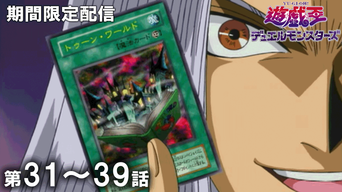 yugioh_anime's tweet photo. ◤アニメ「遊☆戯☆王」セレクション配信◢

「遊☆戯☆王」アニメ公式チャンネルにて
来週水曜20:00〜期間限定配信予定🎞️✨

✦ 遊☆戯☆王デュエルモンスターズ
　第31話〜第39話

プレミア公開に集え.ᐟ.ᐟ 決闘者たちよ.ᐟ.ᐟ

🌟チャンネル登録はこちら👀⸝⋆
https://t.co/5frZHOpuyE

#yugioh #遊戯王