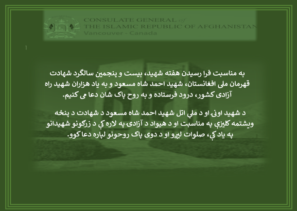 AfgConsulateVan's tweet photo. در هفته شهید، یاد و خاطره همه شهدای افغانستان را گرامی می‌ داریم و به روح پاک آنان دعا و درود می‌فرستیم. https://t.co/tldGvHYWsN